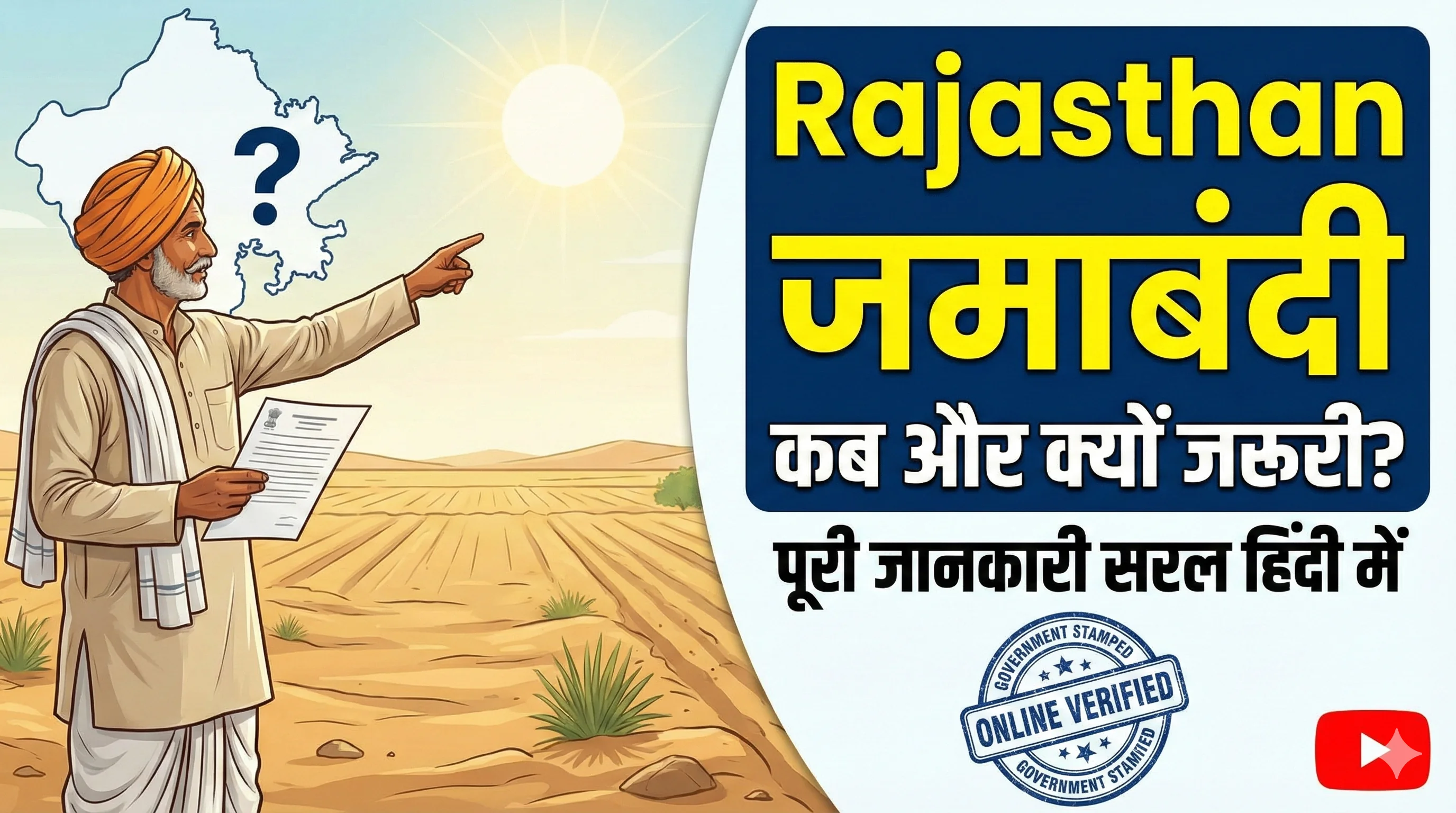 Rajasthan में जमाबंदी कब और क्यों जरूरी होती है?